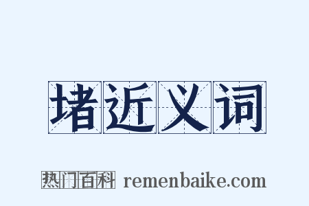 堵近义词是什么意思的图片